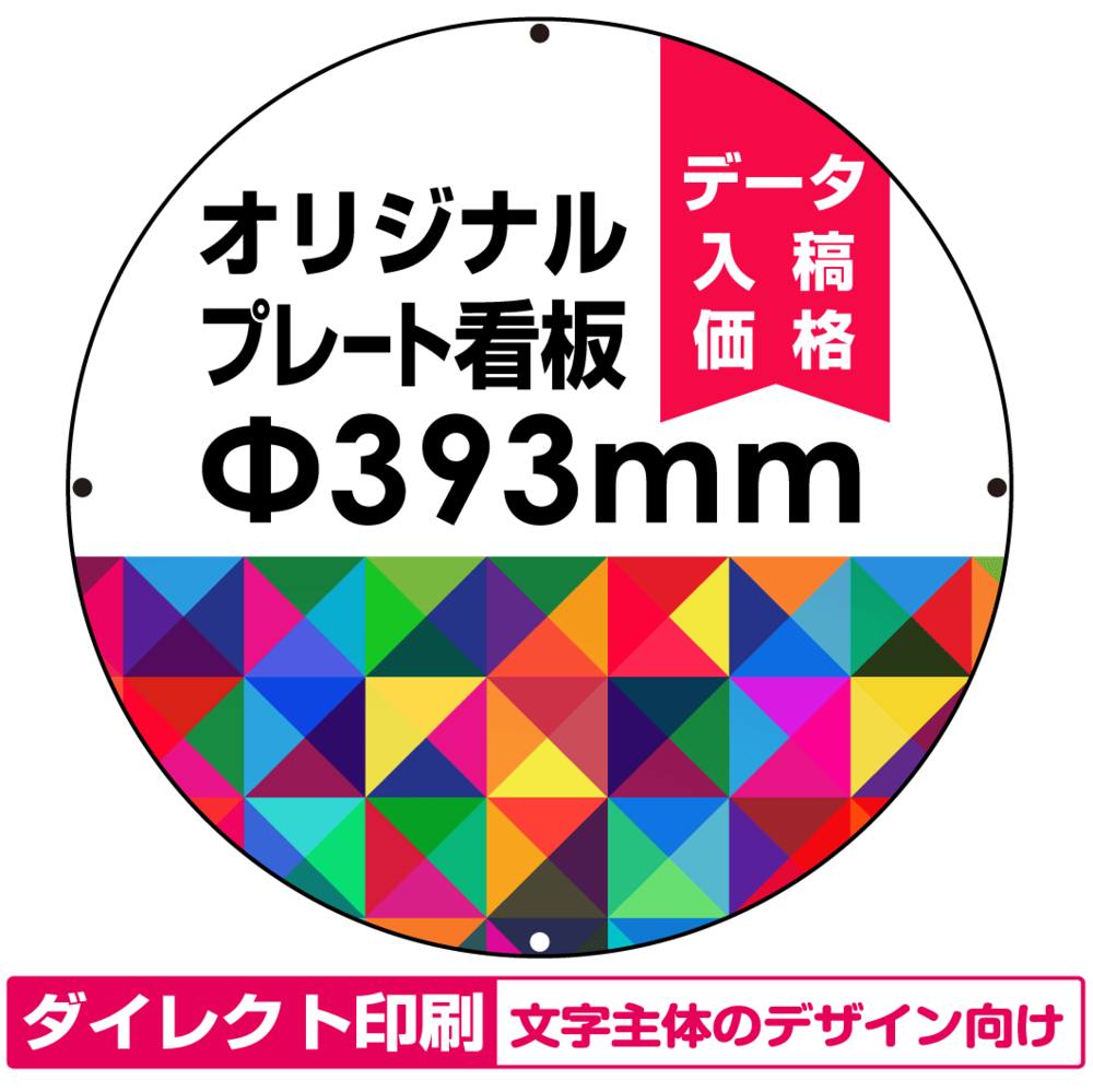 オリジナルプレート看板 印刷費込み 丸形f393mm ペット樹脂 ダイレクト印刷 穴4 スタンド看板通販のサインモール
