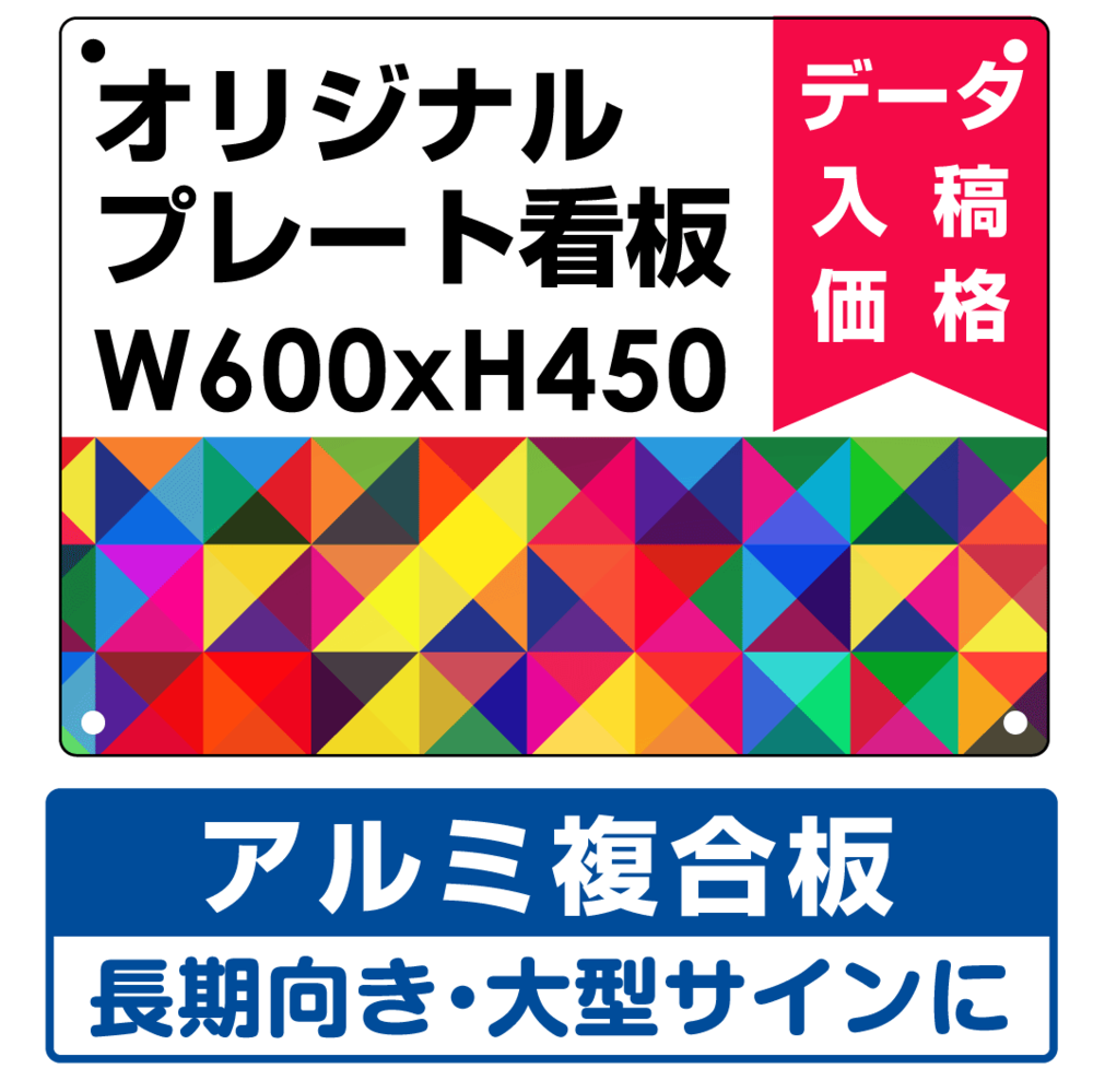 オリジナルプレート看板 (印刷費込み) W600×H450 アルミ複合板