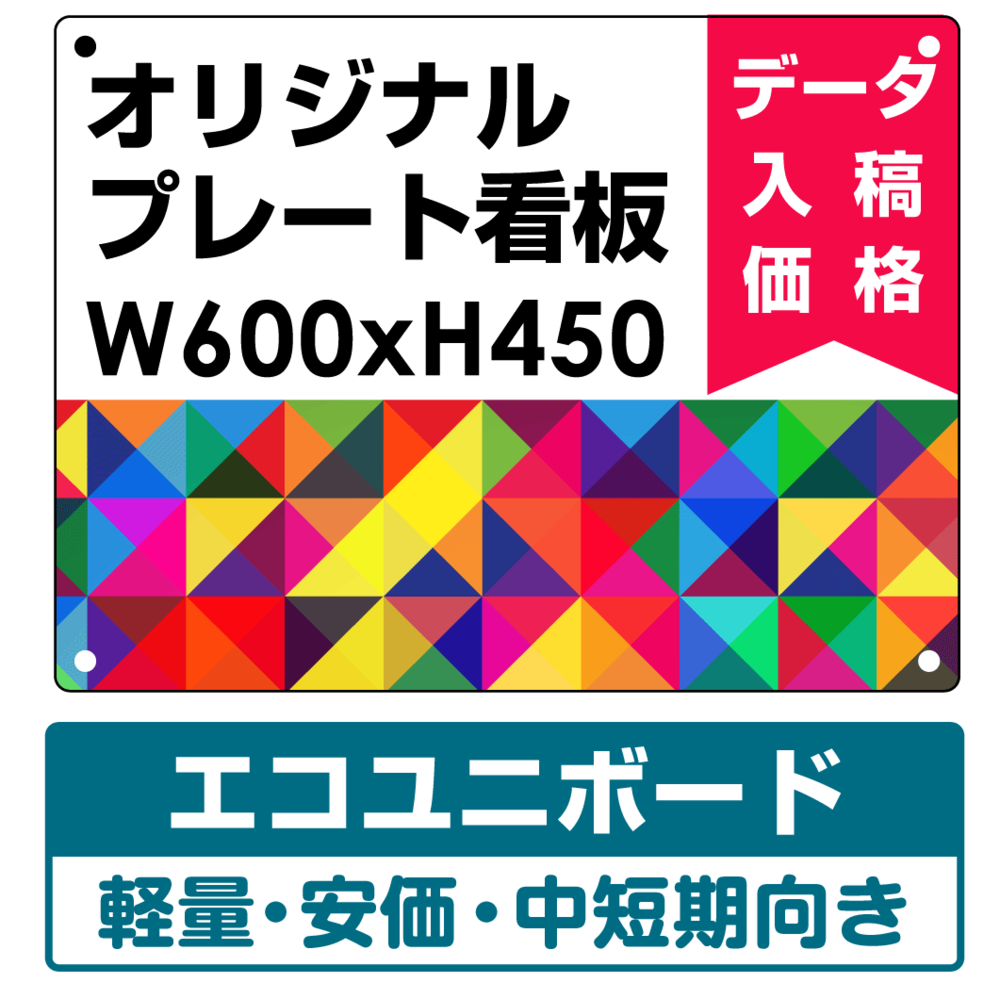 オリジナルプレート看板 (印刷費込み) W600×H450 エコユニボード