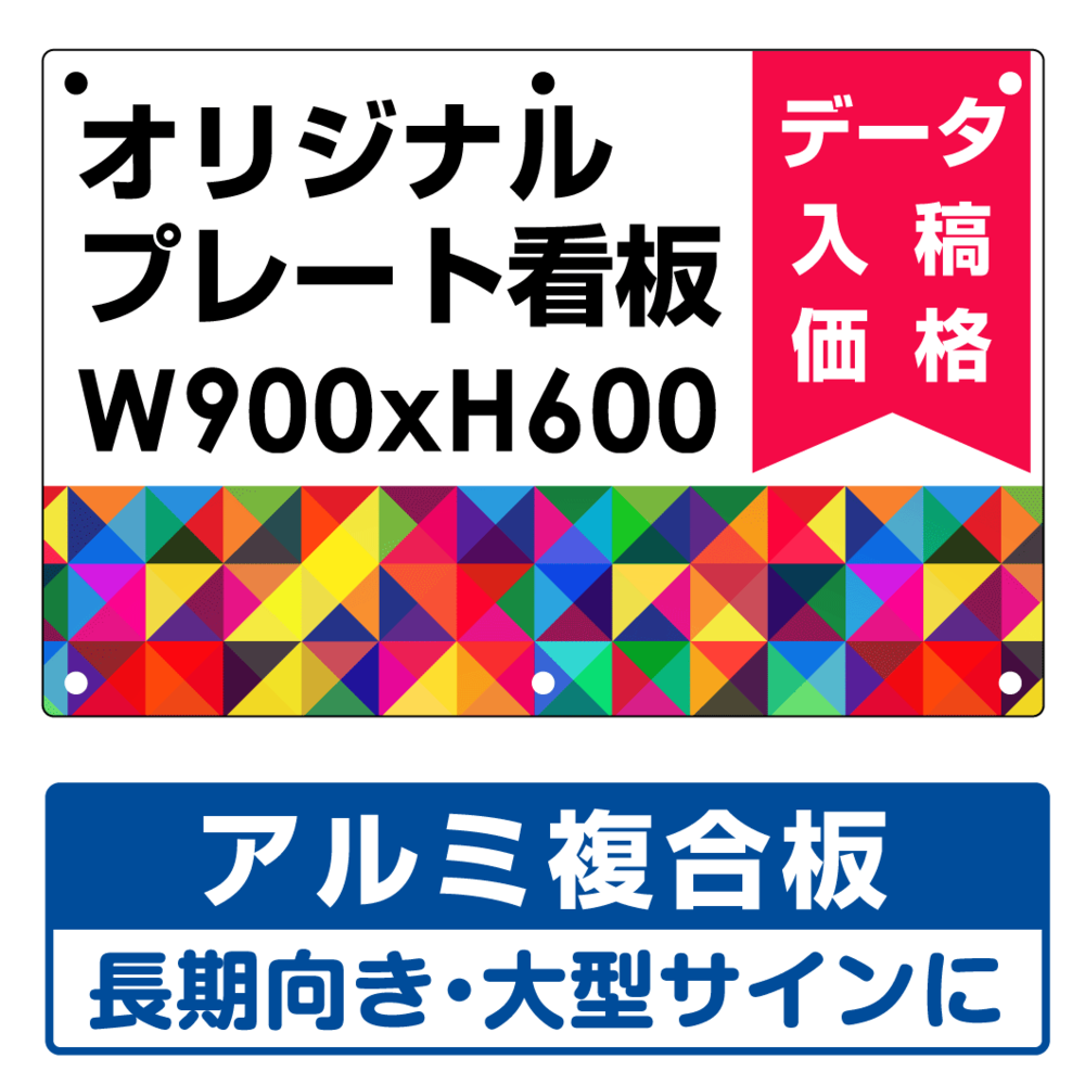 オリジナルプレート看板 (印刷費込み) W900×H600 アルミ複合板