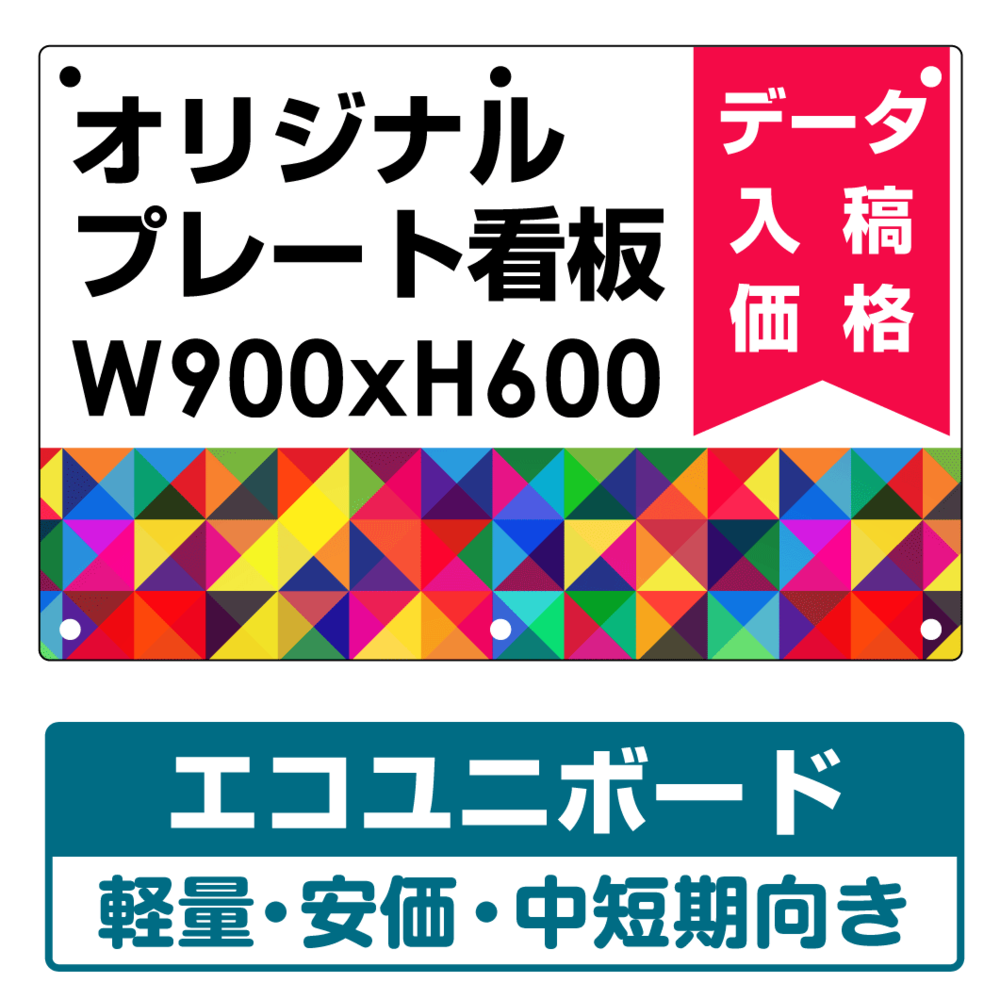 オリジナルプレート看板 (印刷費込み) W900×H600 エコユニボード