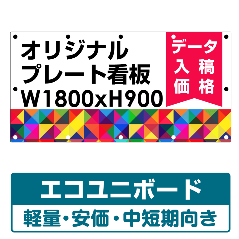 オリジナルプレート看板 (印刷費込み) W1800×H900 エコユニボード