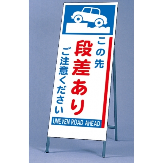 反射看板 この先段差あり 仕様:板・枠セット (395-60)