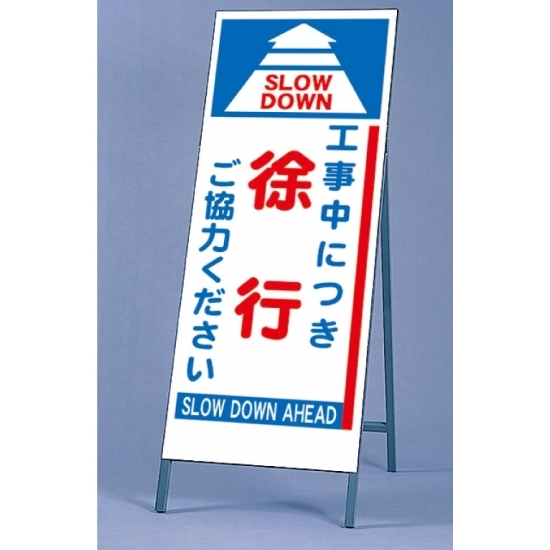 反射看板 工事中につき徐行 仕様:板・枠セット (395-61)