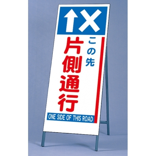 反射看板 この先片側通行 仕様:板・枠セット (395-62)
