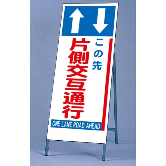 反射看板 この先片側交互通行 仕様:板・枠セット (395-63)