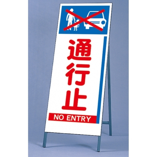 反射看板 通行止 仕様:板・枠セット (395-64)
