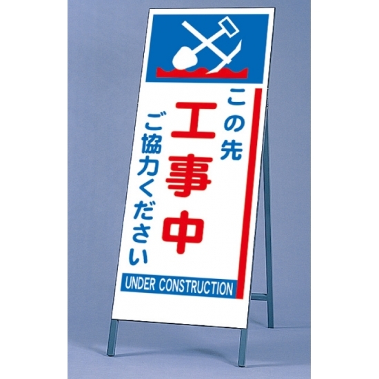 反射看板 この先工事中 仕様:板・枠セット (395-65)