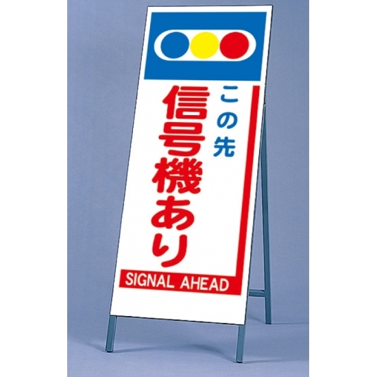 反射看板 この先信号機あり 仕様:板・枠セット (395-66)