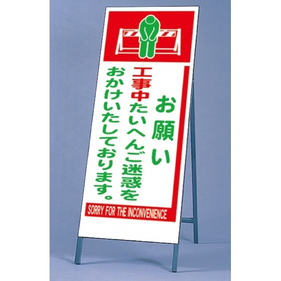 反射看板 お願い工事中に付き… 仕様:板・枠セット (395-68)