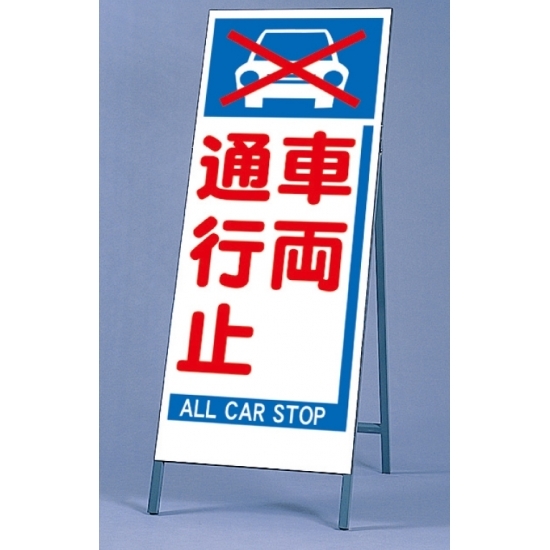反射看板 車両通行止 仕様:板・枠セット (395-69)