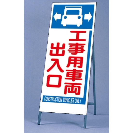 反射看板 工事用車両出入口 仕様:板・枠セット (395-71)