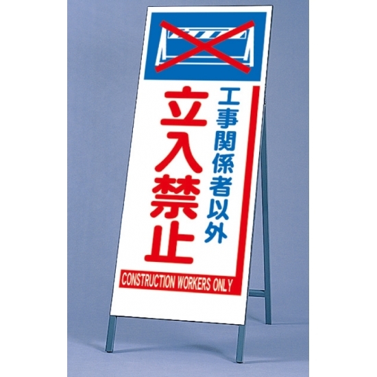 反射看板 工事関係者以外立入禁止 仕様:板・枠セット (395-72)