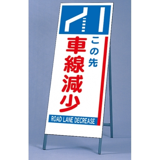 反射看板 この先車線減少 仕様:板・枠セット (395-75)