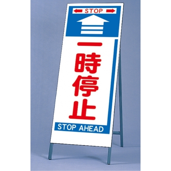 反射看板 一時停止 仕様:板・枠セット (395-77)