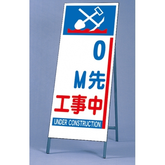反射看板 0m先工事中 仕様:板・枠セット (395-79)