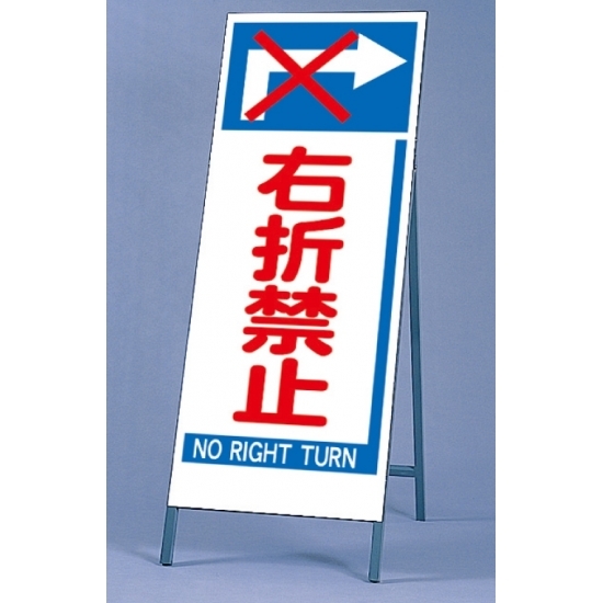 反射看板 右折禁止 仕様:板・枠セット (395-80)