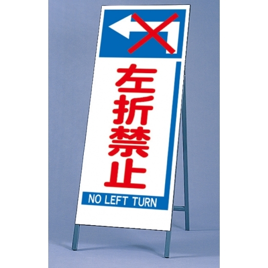 反射看板 左折禁止 仕様:板・枠セット (395-81)