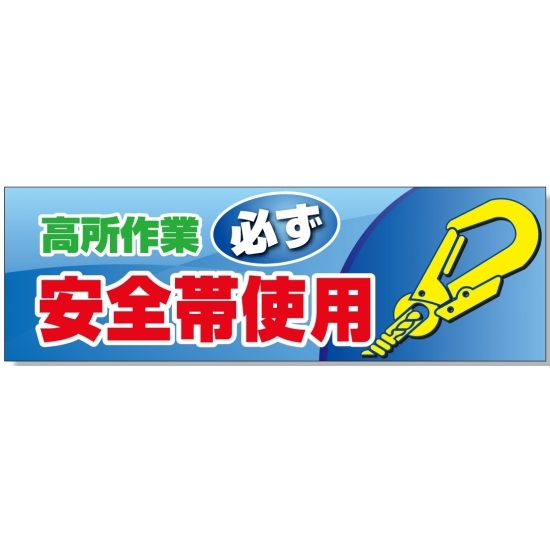 建設現場用 横断幕 スーパージャンボスクリーン W5.4×H1.8m 高所作業必ず安全帯使用 養生シート製 (920-46)