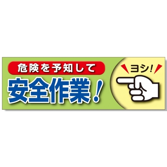 スーパージャンボスクリーン (建設現場用) 危険を予知して・・ 材質:メッシュシート (920-47)