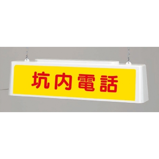 ずい道照明看板 坑内電話 仕様:100V (392-411)