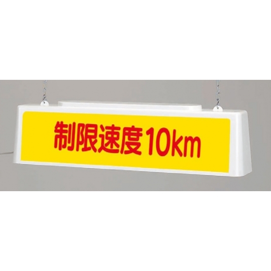 ずい道照明看板 制限速度○km 表示/仕様:5km/100V (392-421)
