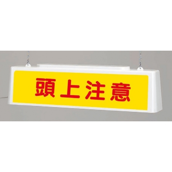 ずい道照明看板 頭上注意 仕様:100V (392-451)