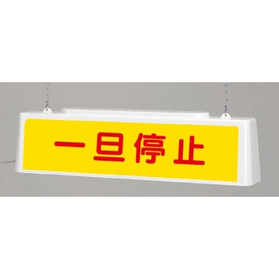 ずい道照明看板 一旦停止 仕様:200V (392-462)