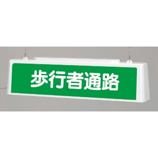 ずい道照明看板 歩行者通路 仕様:100V (392-481)