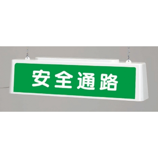 ずい道照明看板 安全通路 仕様:100V (392-491)
