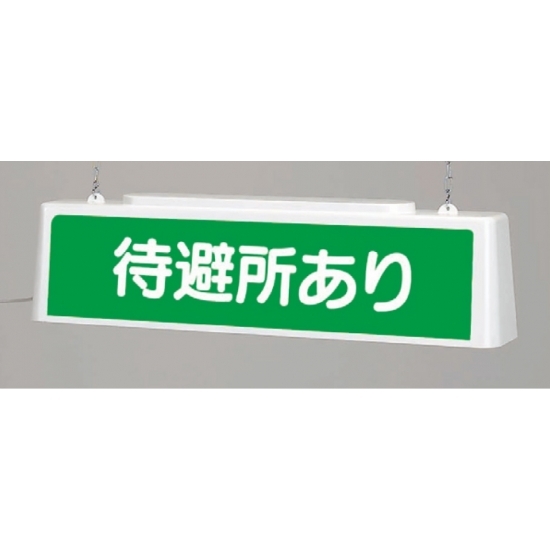 ずい道照明看板 待避所あり 仕様:100V (392-501)
