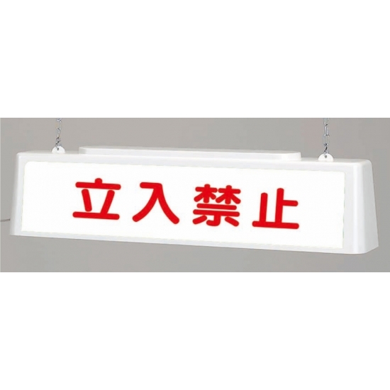 ずい道照明看板 立入禁止 仕様:100V (392-521)
