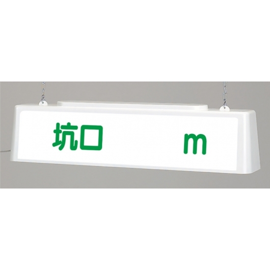 ずい道照明看板 坑口 仕様:100V (392-611)