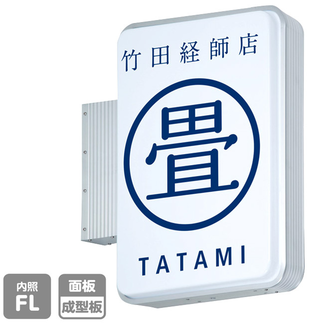 突出サイン アルミサイン 小型 ADR-2508-T<角丸> 蛍光灯(50Hz・東日本用) (ADR-2508-T-50Hz)