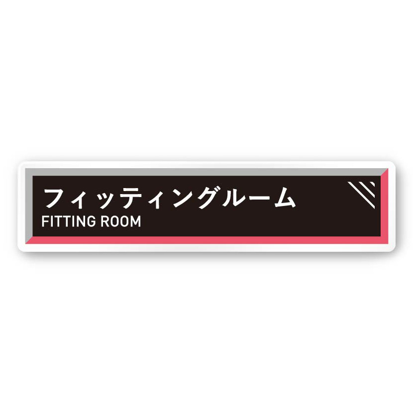 デザイナールームプレート　アパレル向け　タイル フィッティング 白マットアクリル W250×H60 (AC-2560-RA-NT2-0208)