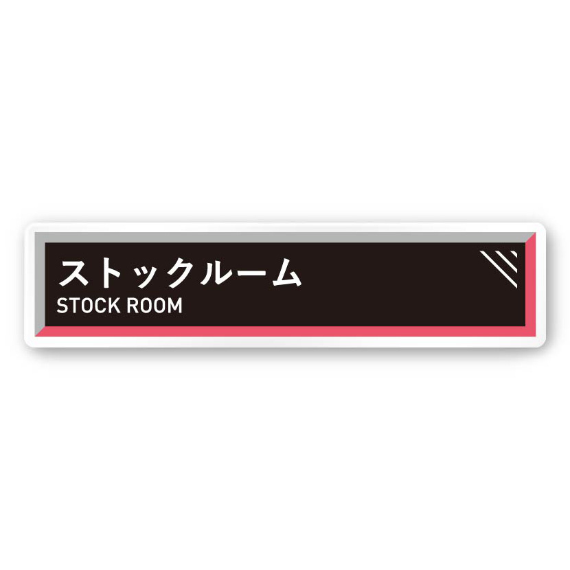 デザイナールームプレート　アパレル向け　タイル ストックルーム 白マットアクリル W250×H60 (AC-2560-RA-NT2-0217)