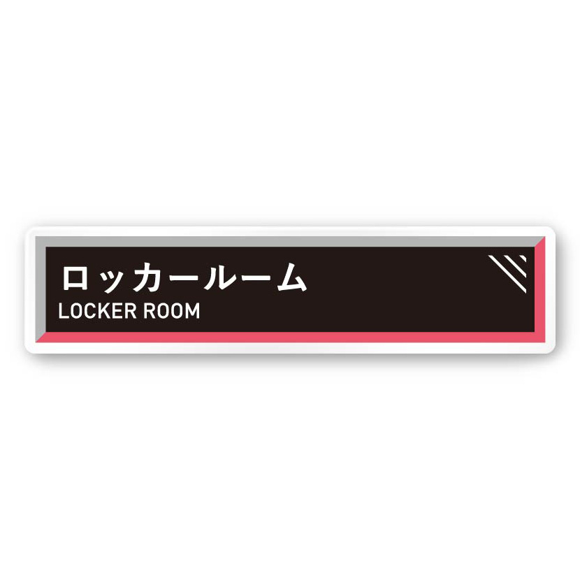 デザイナールームプレート　アパレル向け　タイル ロッカールーム 白マットアクリル W250×H60 (AC-2560-RA-NT2-0219)