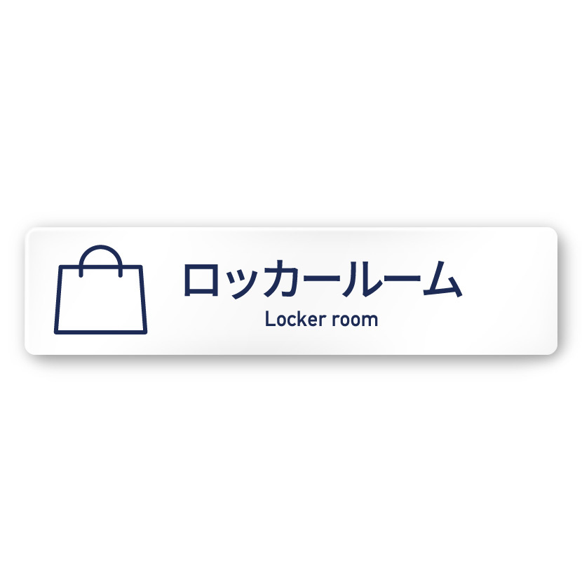 デザイナールームプレート　アパレル向け　シンプル ロッカールーム 白マットアクリル W250×H60 (AC-2560-AA-IM1-0219)