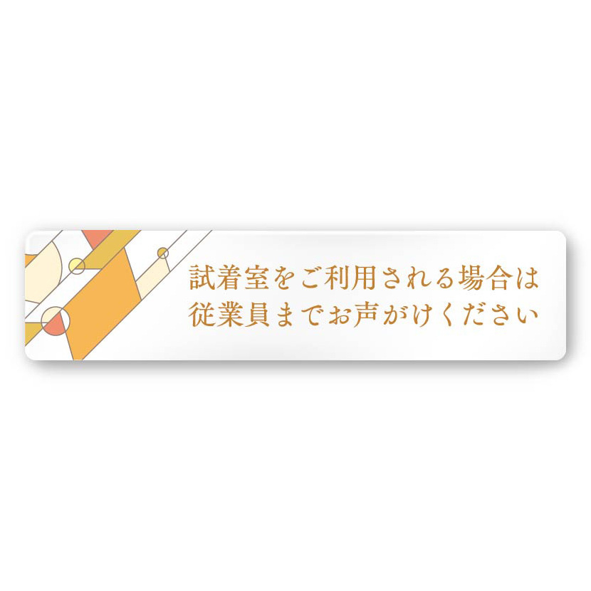 デザイナールームプレート　アパレル向け　グラス 試着利用案内 アルミ板 W250×H60 (AC-2560-AA-KM2-0220)