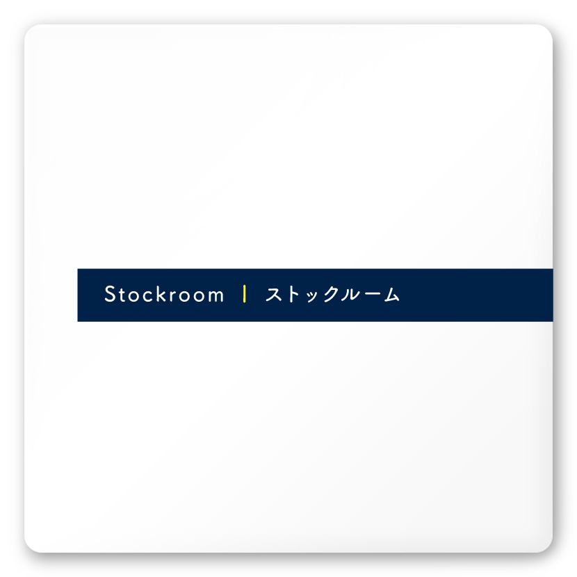 デザイナールームプレート　アパレル向け　ドット ストックルーム 白マットアクリル W150×H150 (AC-1515-AA-NT2-0117)