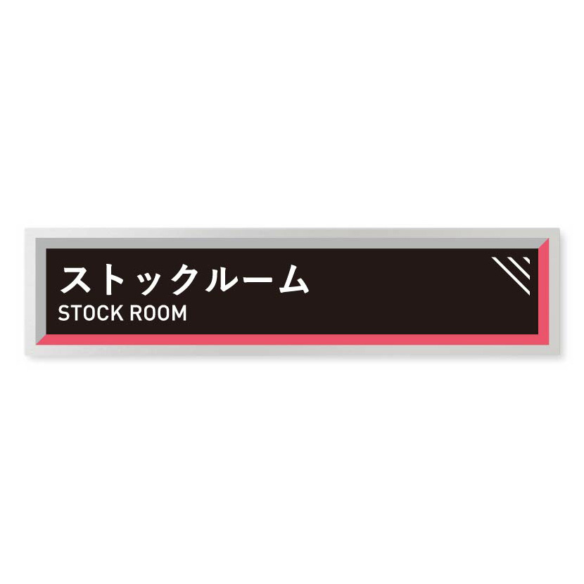 デザイナールームプレート　アパレル向け　タイル ストックルーム アルミ板 W250×H60 (AL-2560-AB-HS1-0217)