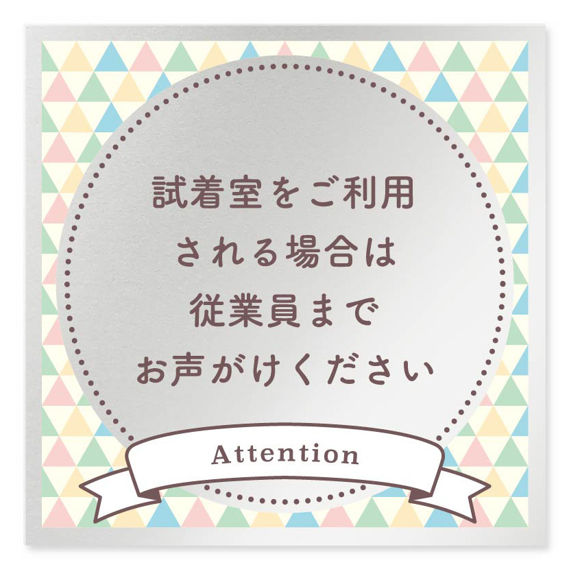 デザイナールームプレート　アパレル向け　ファンシー 試着利用案内 アルミ板 W150×H151 (AL-1515-AA-HS2-0120)