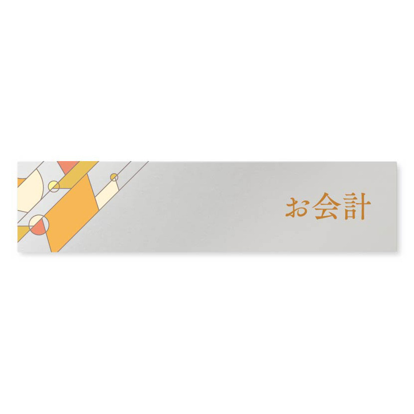 デザイナールームプレート　アパレル向け　グラス お会計 アルミ板 W250×H60 (AL-2560-AB-KM2-0213)