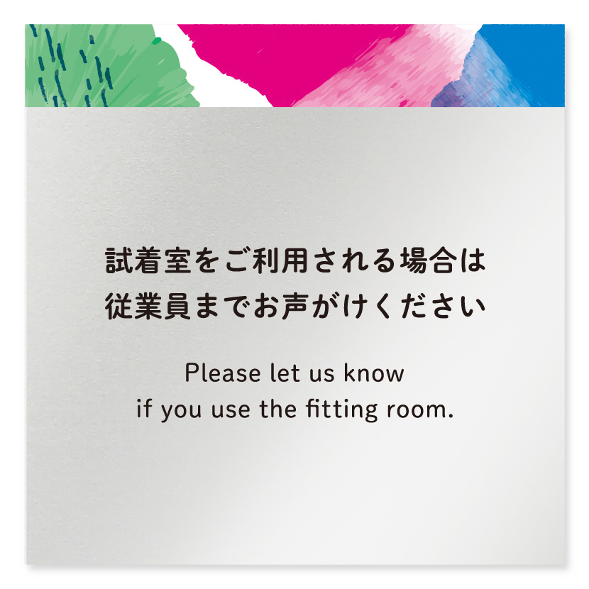 デザイナールームプレート　アパレル向け　水彩 試着利用案内 アルミ板 W150×H151 (AL-1515-AA-NT1-0120)