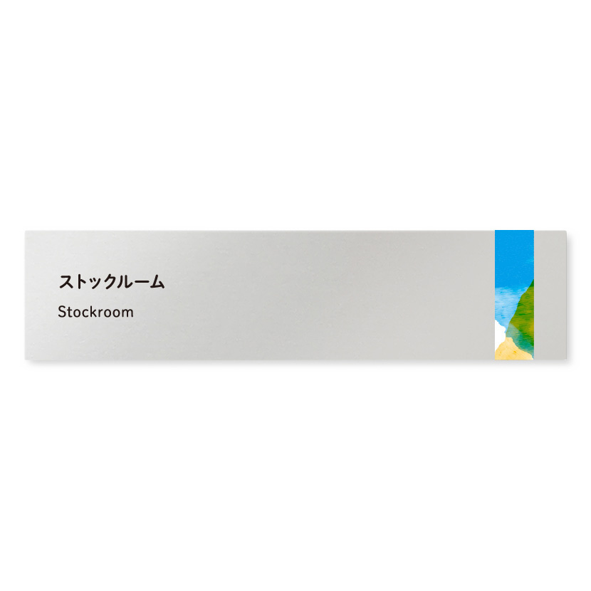 デザイナールームプレート　アパレル向け　水彩 ストックルーム アルミ板 W250×H60 (AL-2560-AB-NT1-0217)