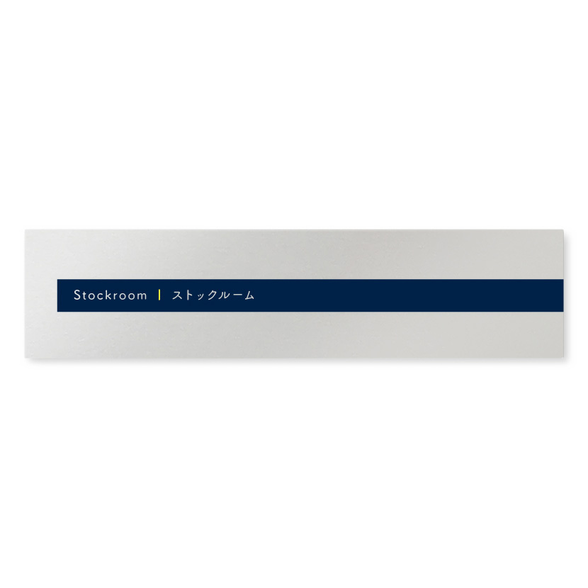 デザイナールームプレート　アパレル向け　ドット ストックルーム アルミ板 W250×H60 (AL-2560-AB-NT2-0217)