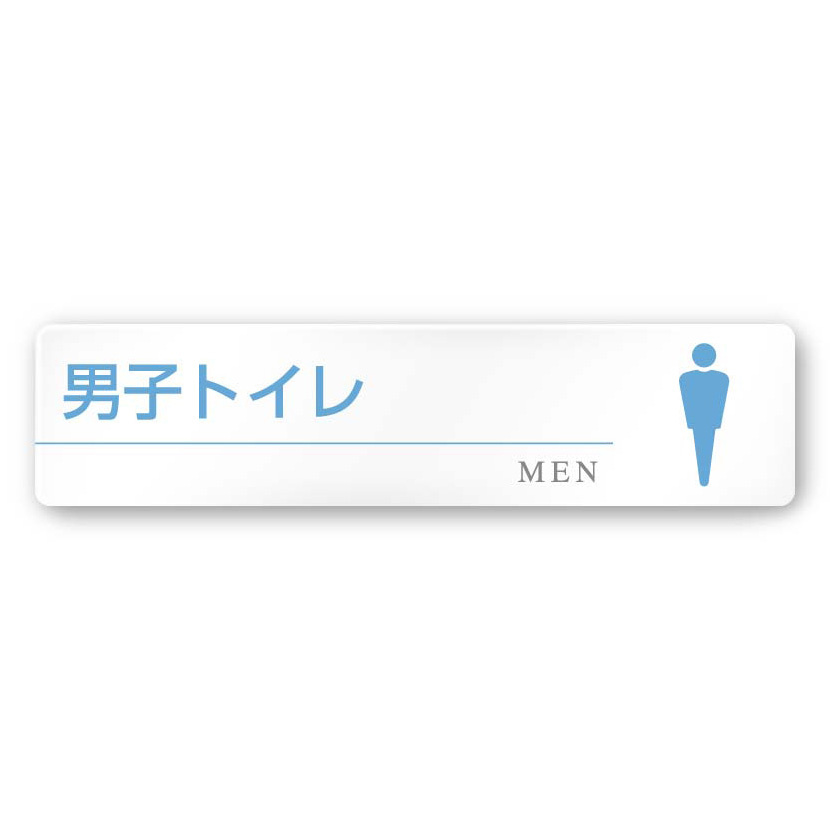 デザイナールームプレート 丸ピクト 男子トイレ２ 白マットアクリル W250×H60 (AC-2560-HA-HN1-0204)
