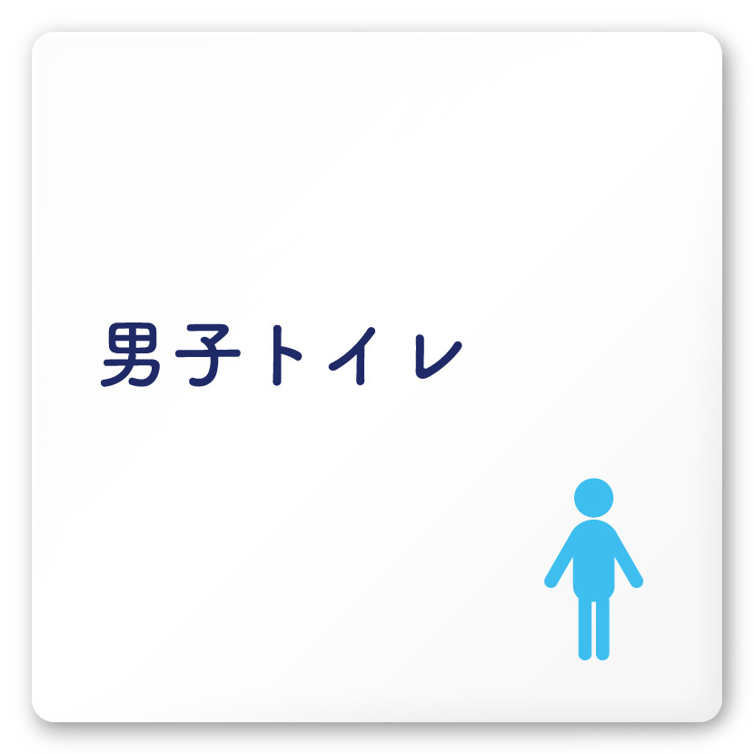 デザイナールームプレート　文字紺 男子トイレ１ 白マットアクリル W150×H150 (AC-1515-HA-IM1-0103)
