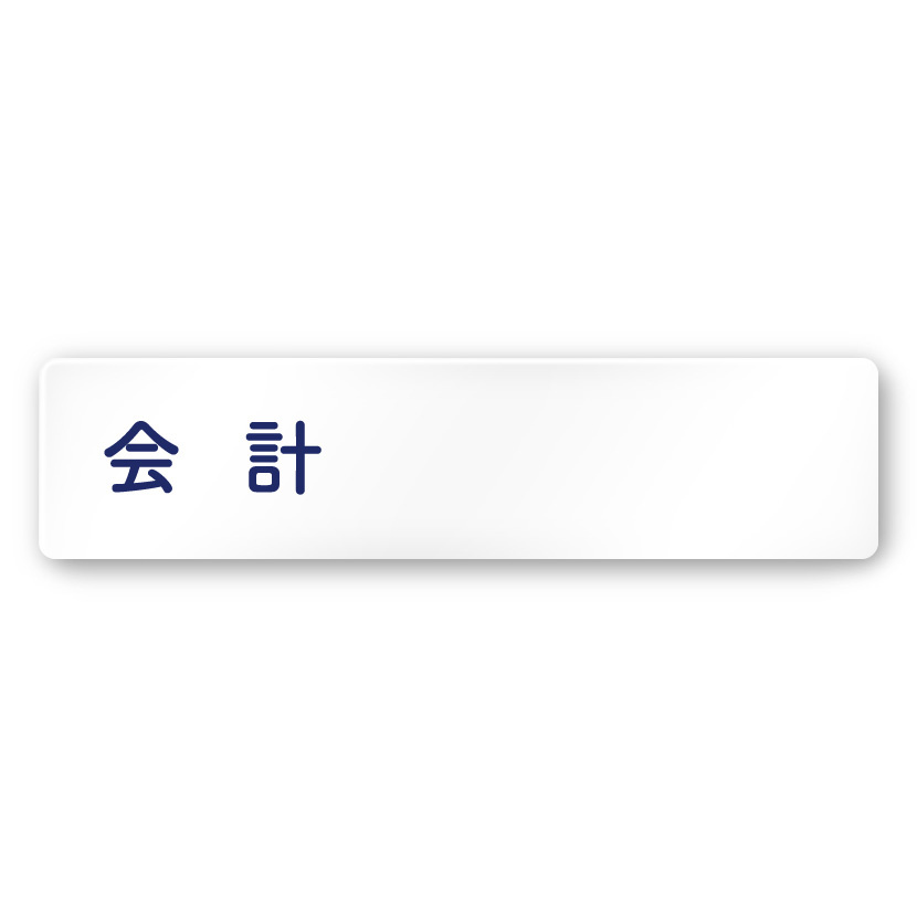 デザイナールームプレート　文字紺 会計 白マットアクリル W250×H60 (AC-2560-HA-IM1-0216)