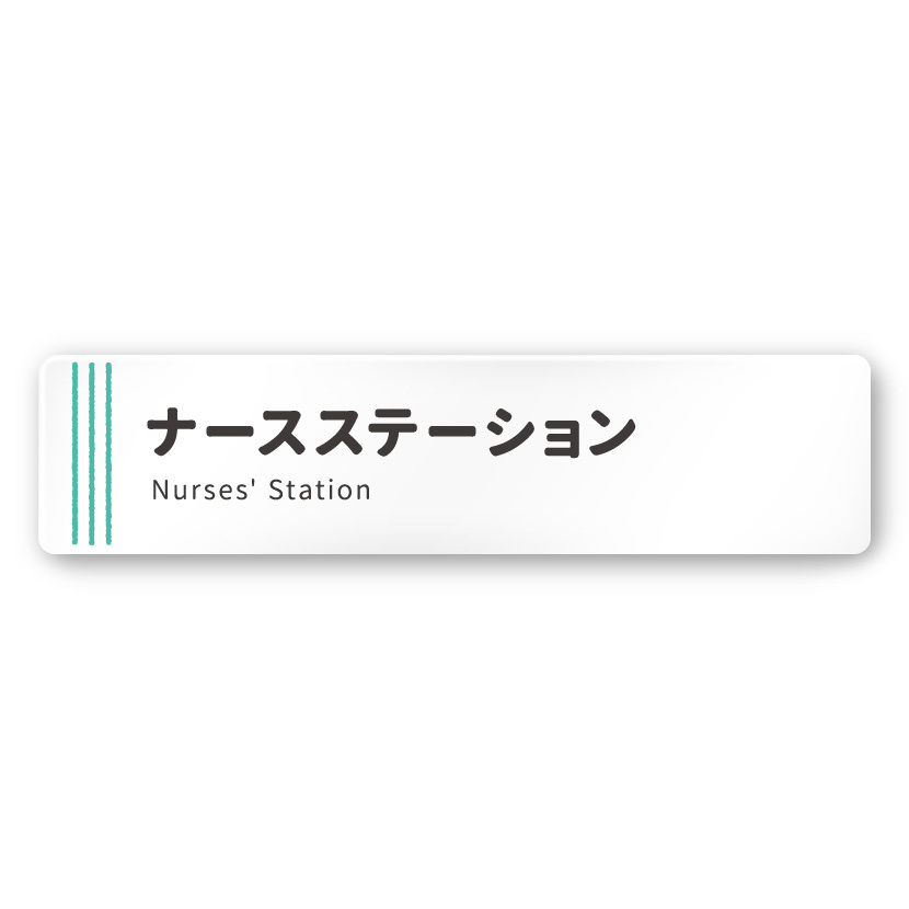 デザイナールームプレート　タオル ナースステーション 白マットアクリル W250×H60 (AC-2560-HA-NT2-0211)